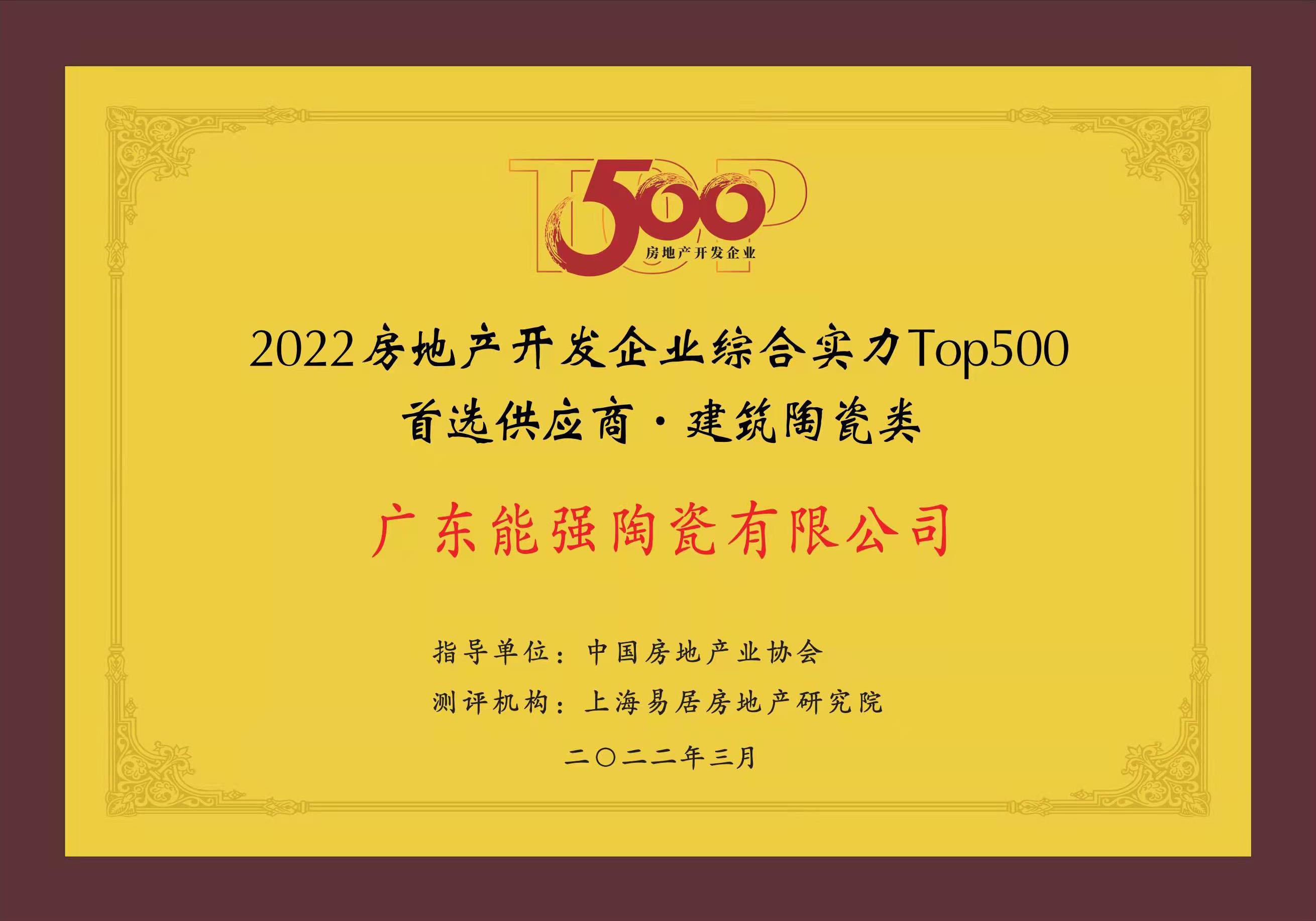 中国TOP500房地产开发企业首选供应商·建筑陶瓷类