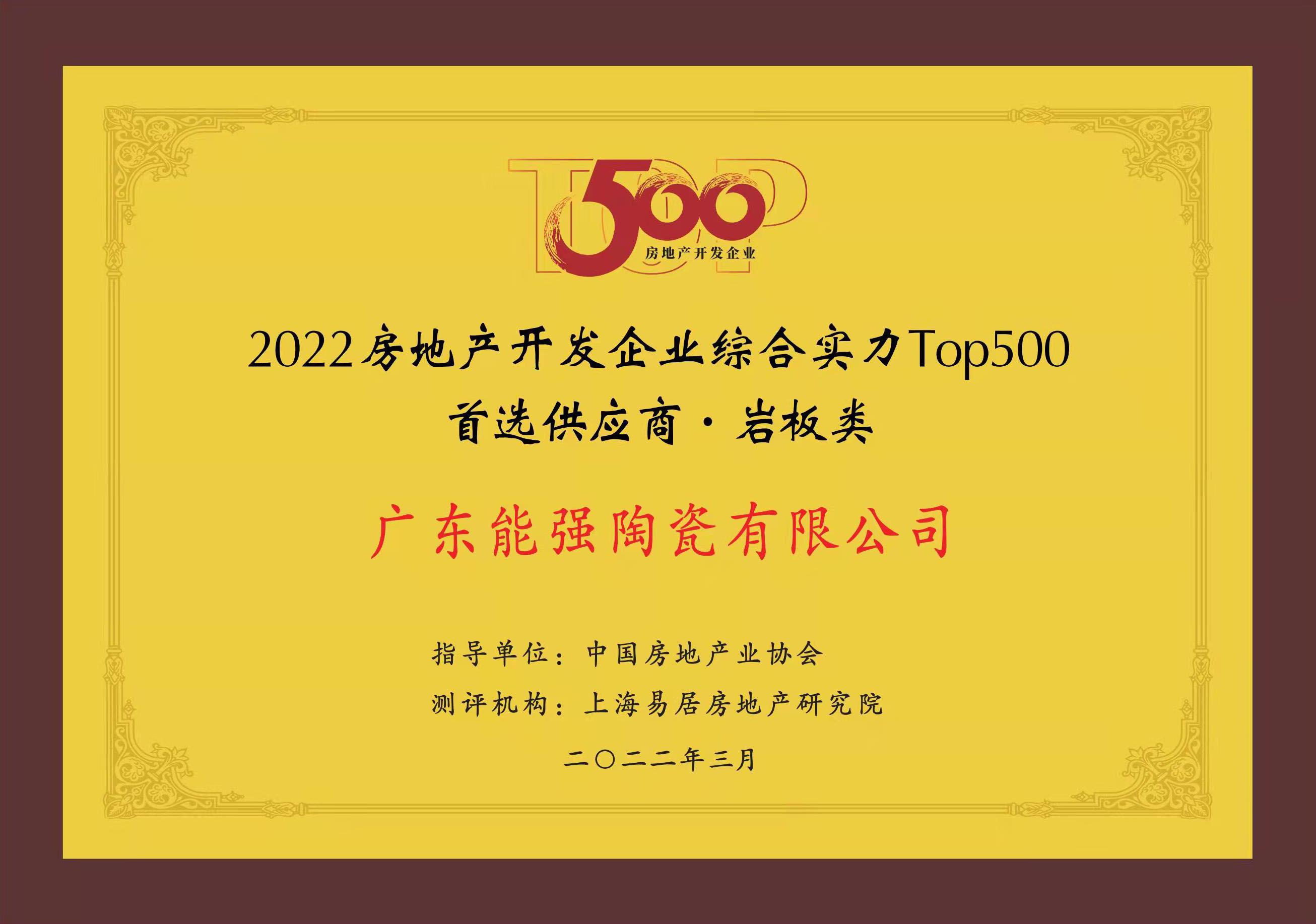 中国TOP500房地产开发企业首选供应商·岩板类
