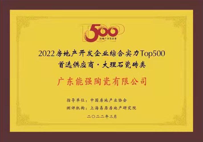中国TOP500房地产开发企业首选供应商·大理石瓷砖类