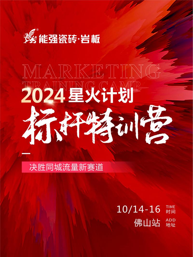 决胜同城流量新赛道丨能强瓷砖2024星火计划标杆特训营圆满收官！