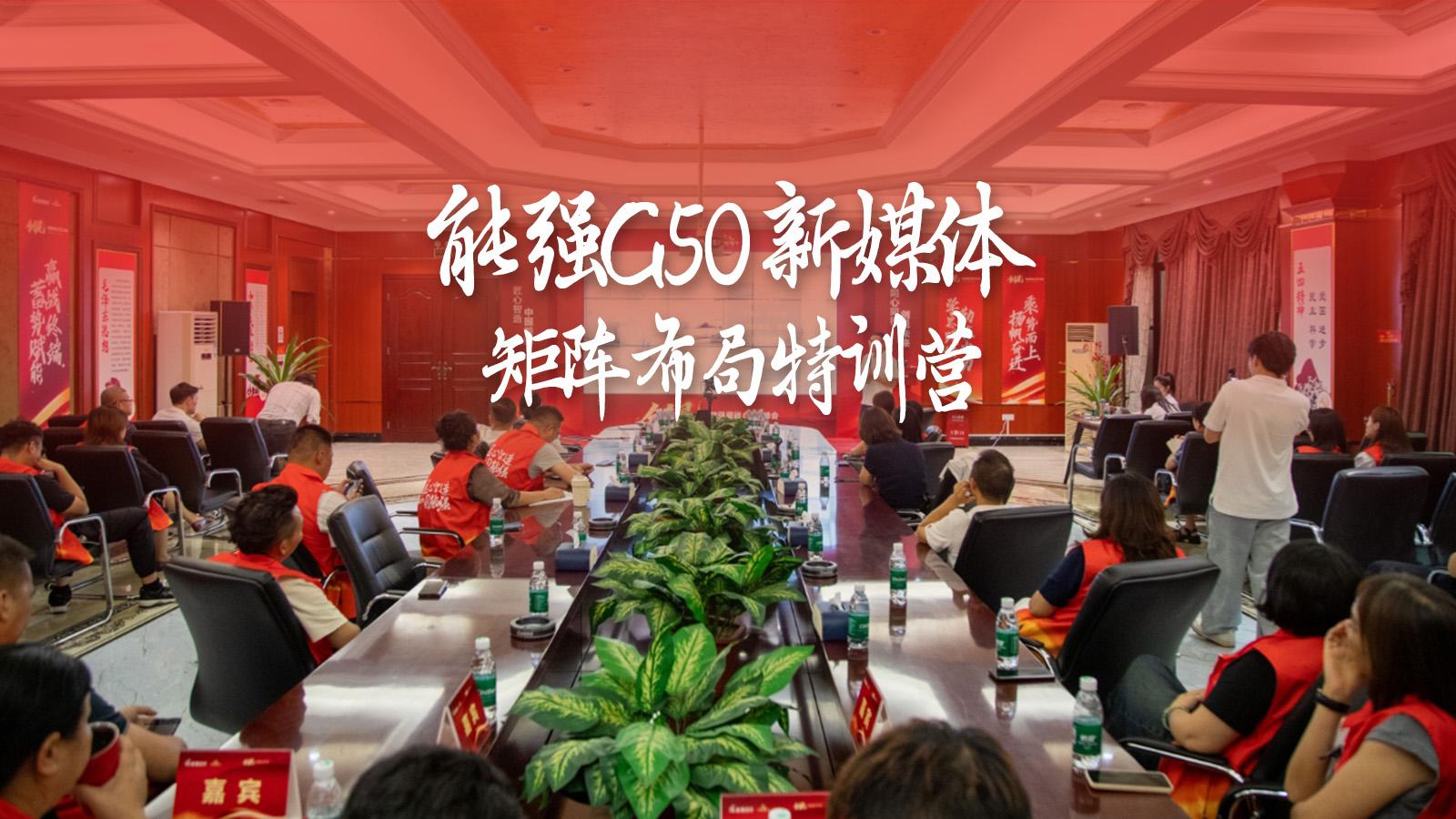 能强瓷砖G50新媒体矩阵布局特训营圆满成功