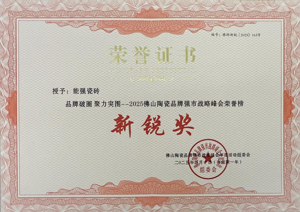 佛山陶瓷品牌强市战略峰会荣誉榜新锐奖