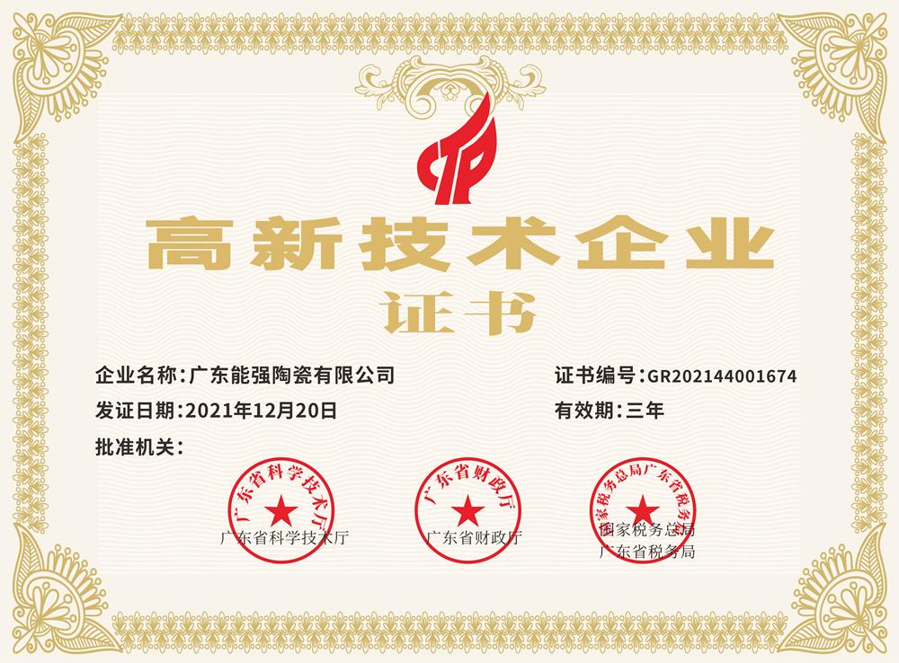 高新技术企业证书