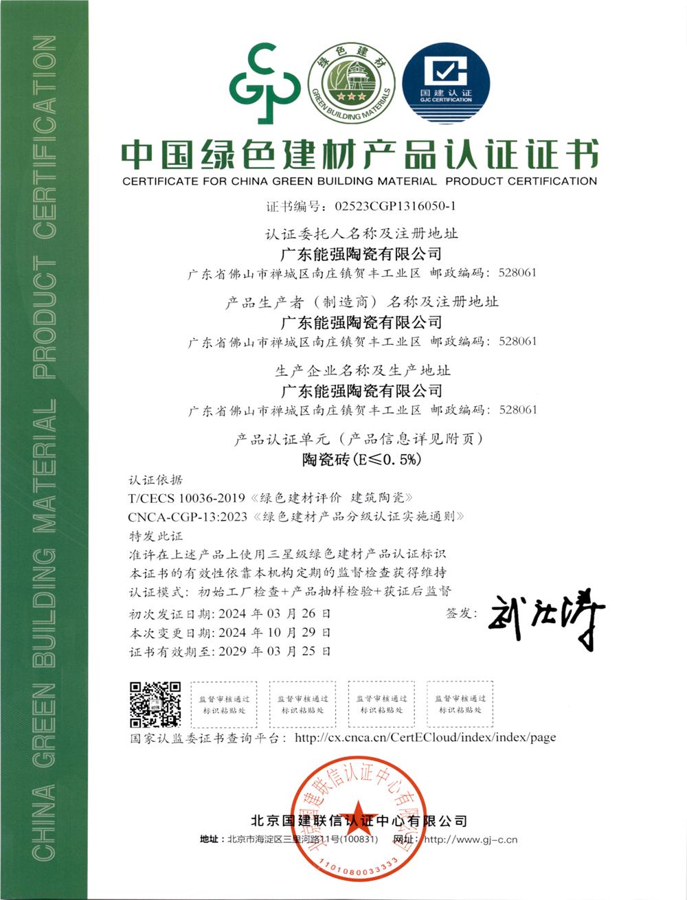 中国绿色建材产品认证i证书