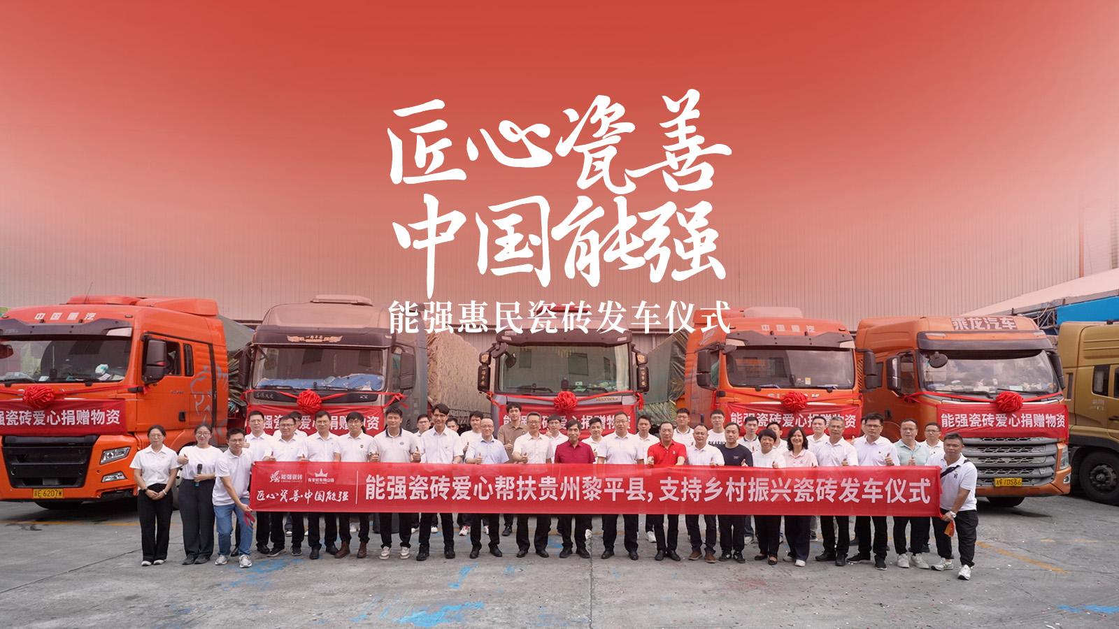 匠心瓷善·中国能强——能强瓷砖捐赠物资公益活动圆满举行