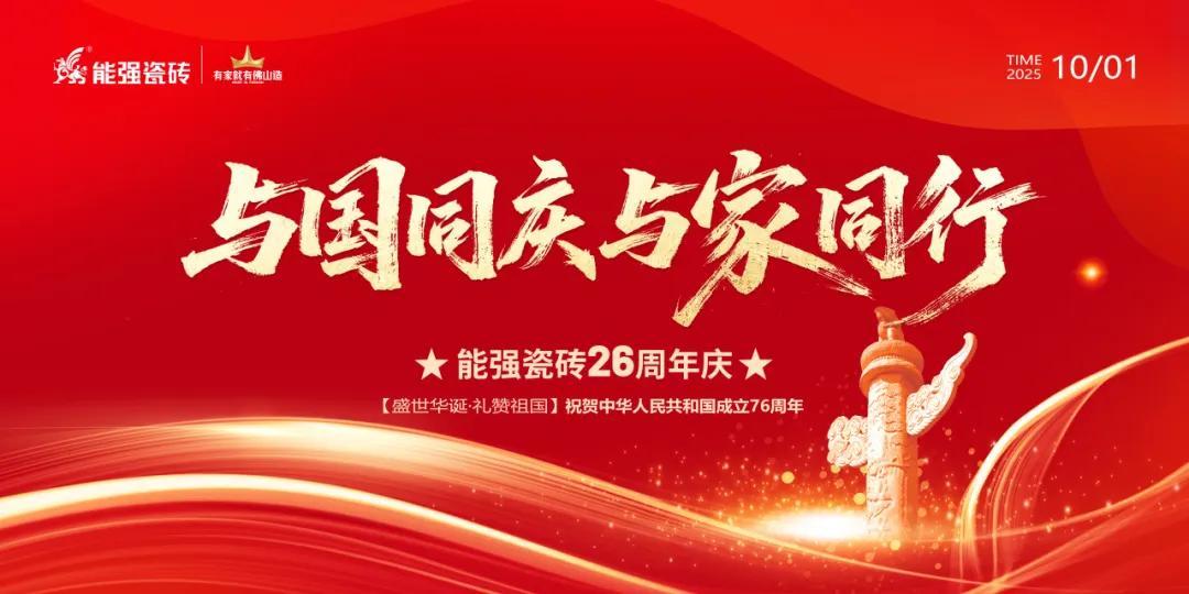 礼赞祖国丨能强瓷砖与国同庆喜迎华诞！