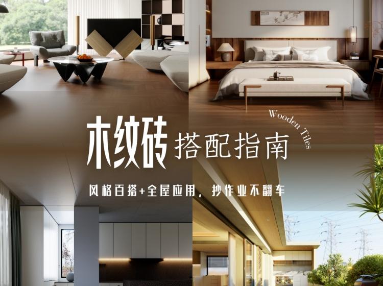 解锁N个木纹砖的场景应用，get高级感的家！