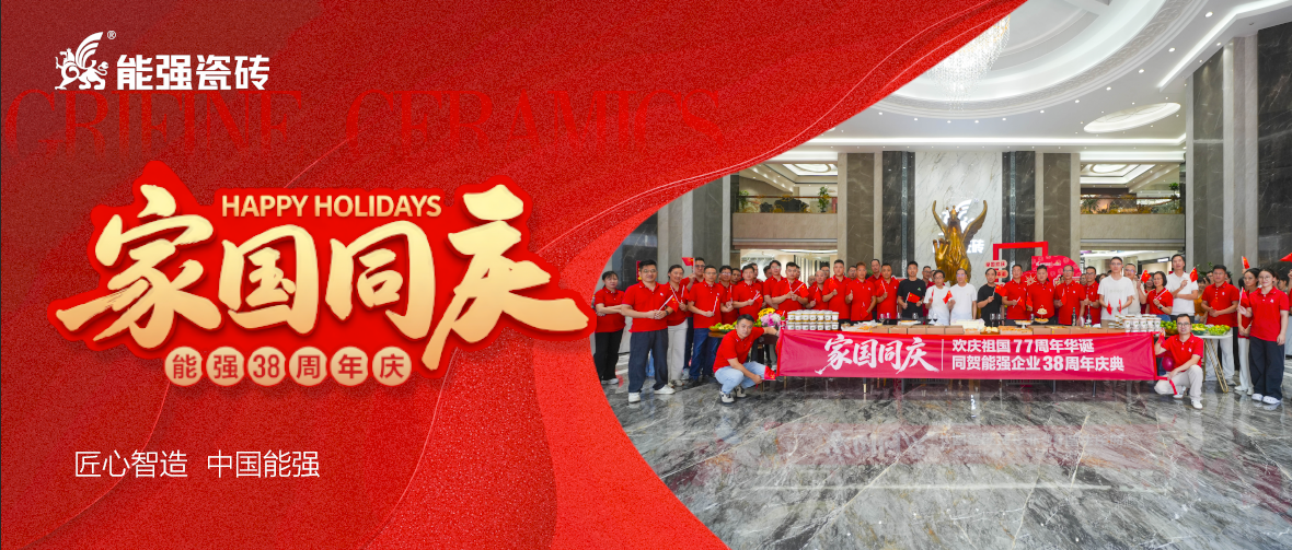 家国同庆，匠心致远｜能强企业38 周年庆典圆满举行